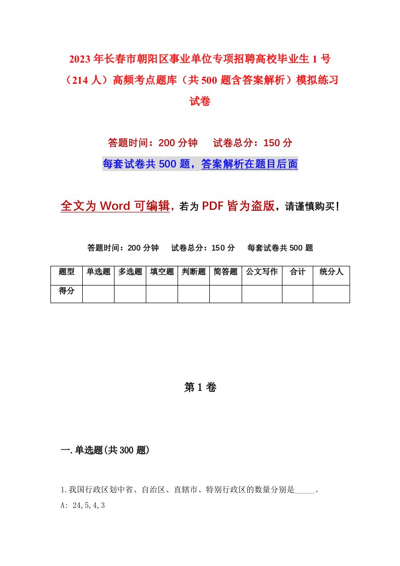 2023年长春市朝阳区事业单位专项招聘高校毕业生1号214人高频考点题库共500题含答案解析模拟练习试卷