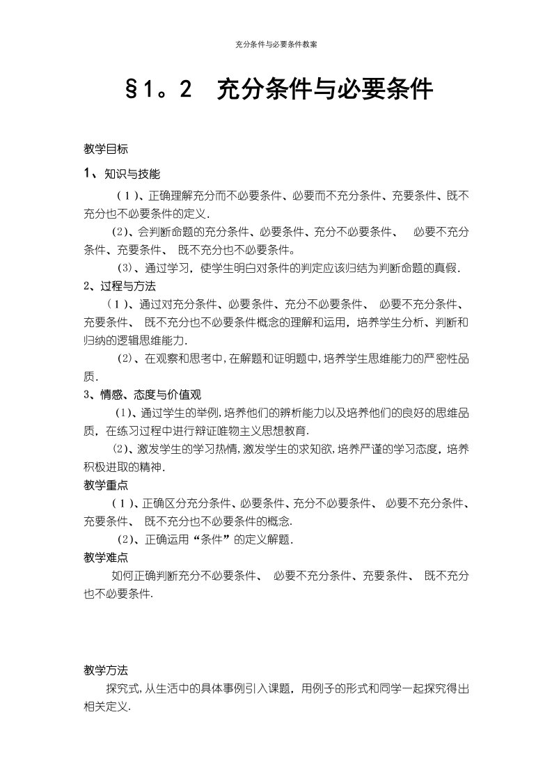 充分条件与必要条件教案