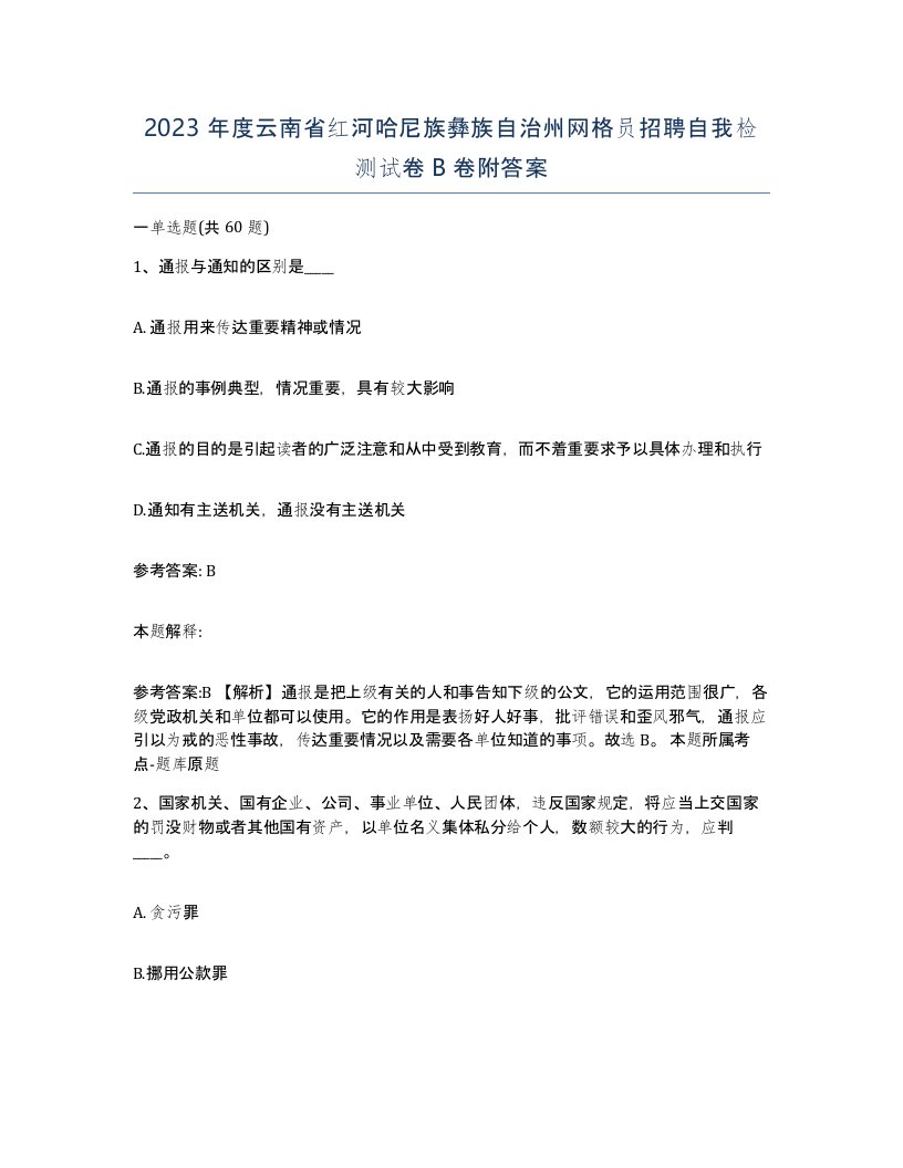 2023年度云南省红河哈尼族彝族自治州网格员招聘自我检测试卷B卷附答案