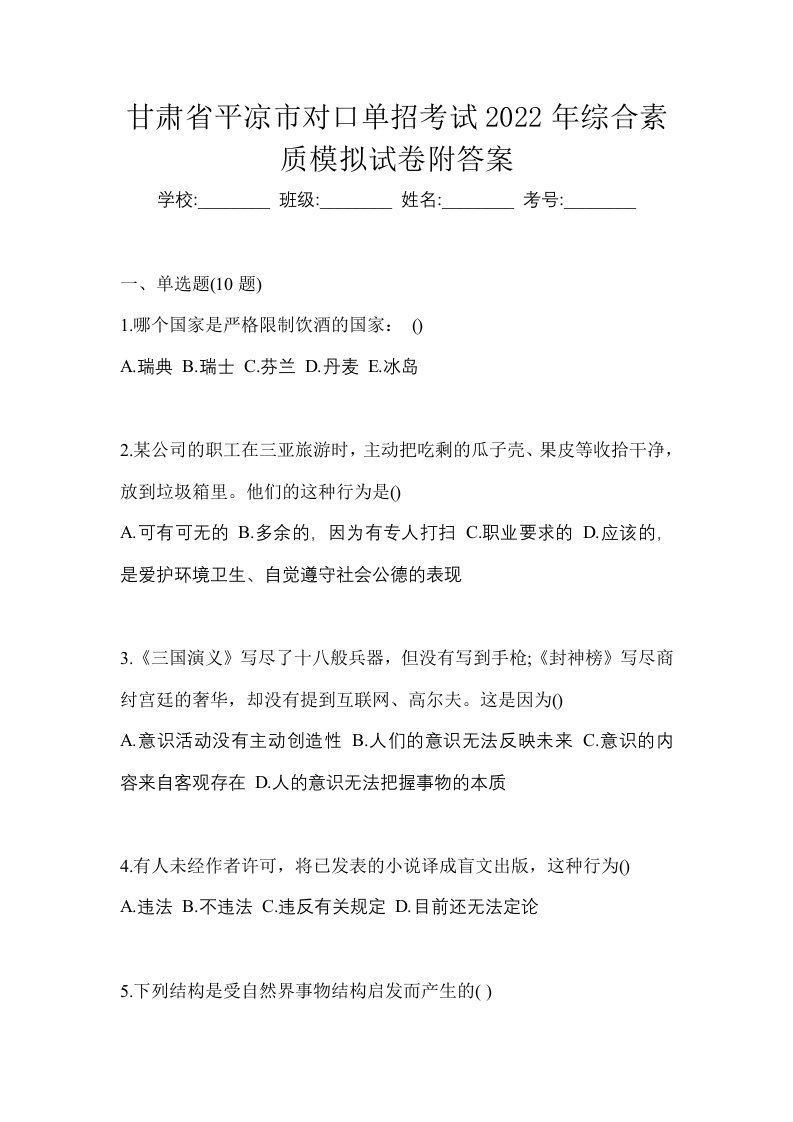 甘肃省平凉市对口单招考试2022年综合素质模拟试卷附答案