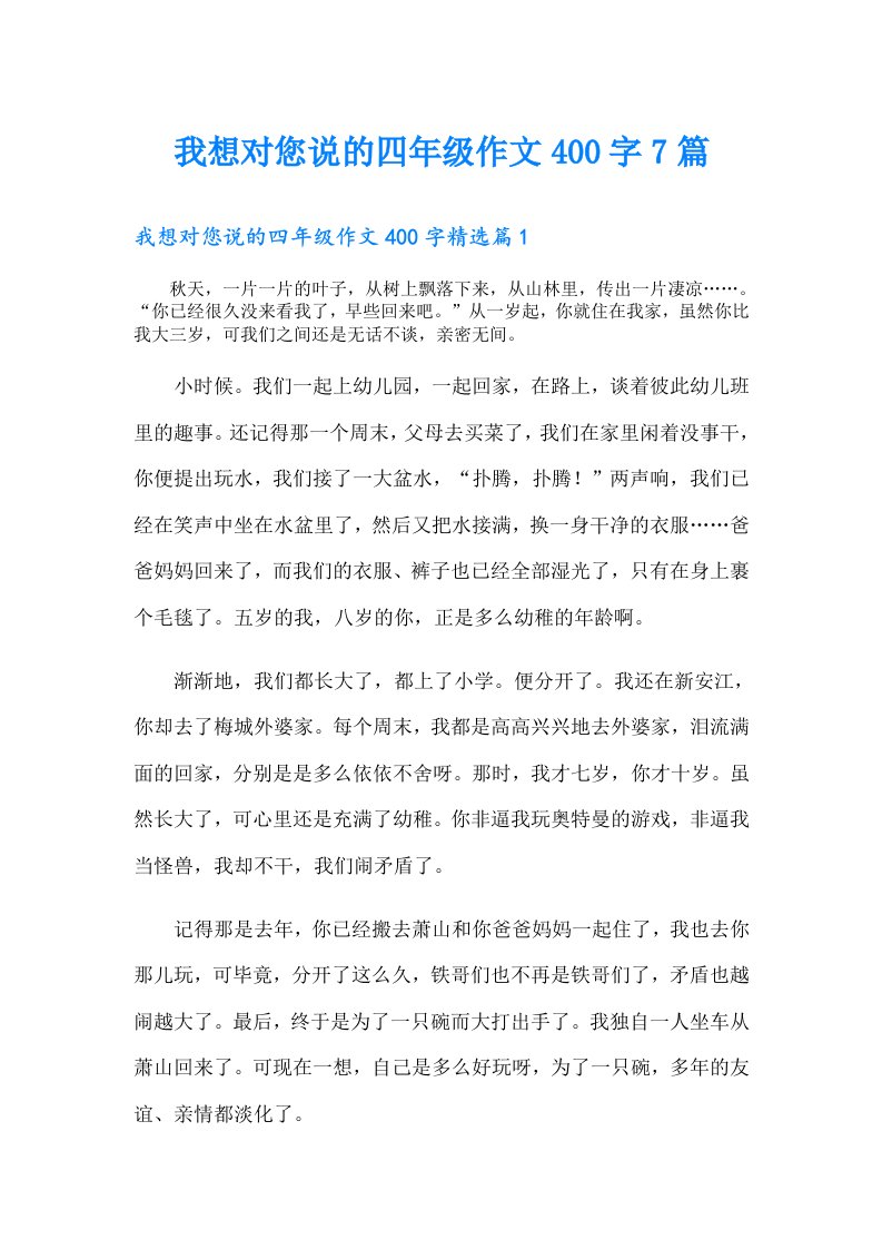 我想对您说的四年级作文400字7篇