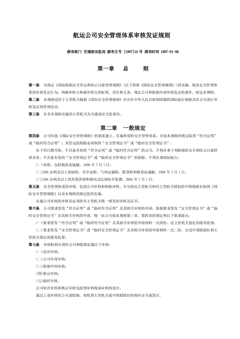 37航运公司安全管理体系审核发证规则