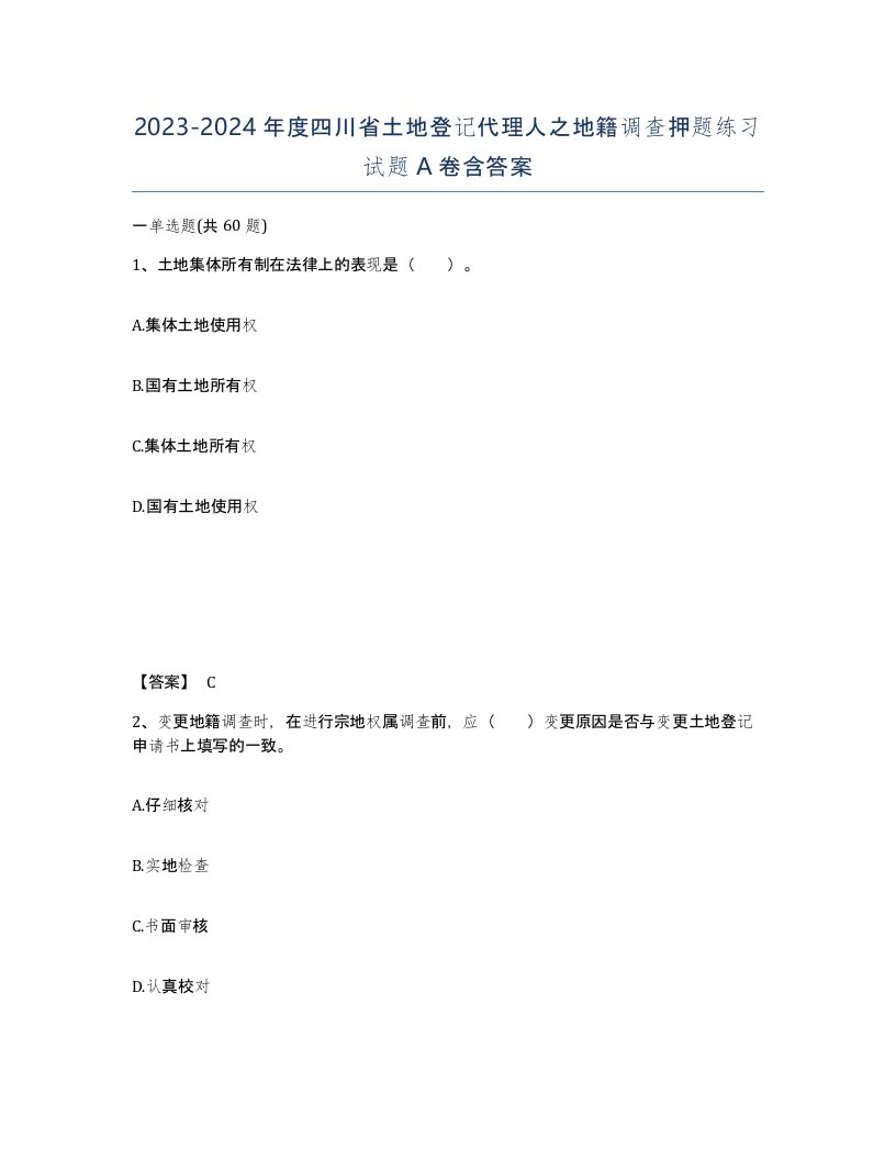 2023-2024年度四川省土地登记代理人之地籍调查押题练习试题A卷含答案