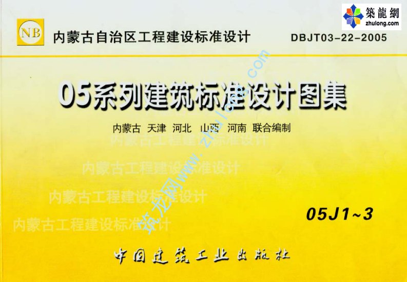 《05系列建筑标准设计图集05J1工程做法(上_共二册)》.pdf