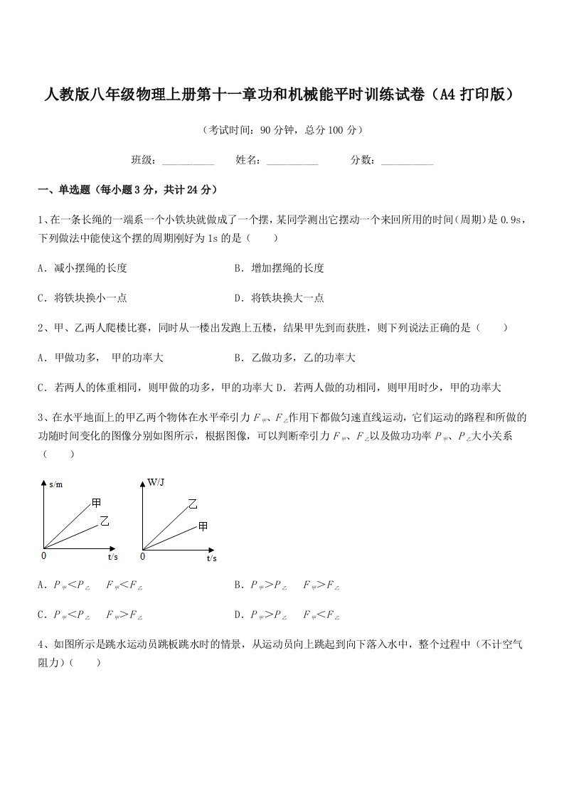 2019年人教版八年级物理上册第十一章功和机械能平时训练试卷(A4打印版)