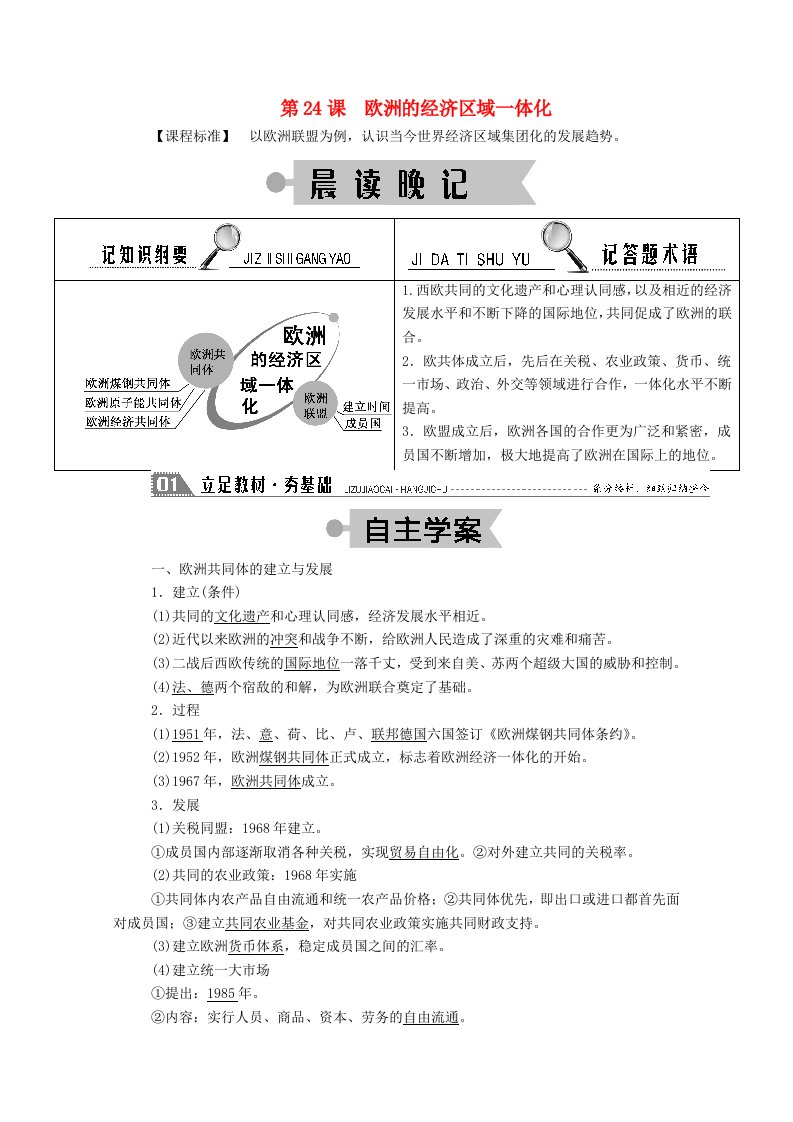 2020_2021学年高中历史第五单元经济全球化的趋势第24课欧洲的经济区域一体化学案含解析岳麓版必修2