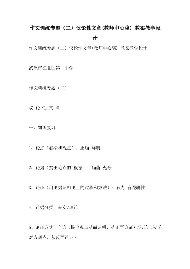 作文训练专题（二）议论性文章(教师中心稿)