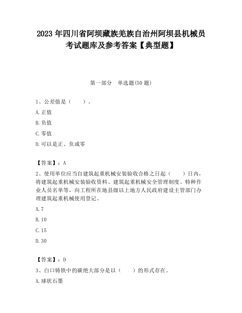 2023年四川省阿坝藏族羌族自治州阿坝县机械员考试题库及参考答案【典型题】