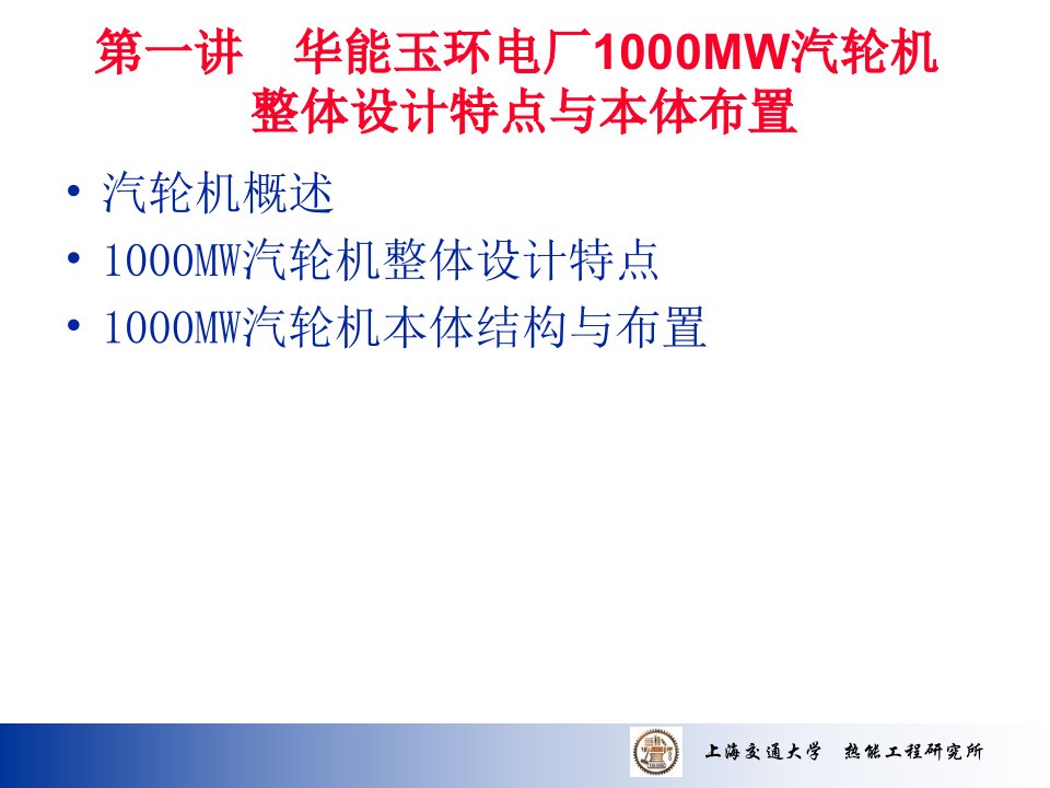 华能玉环电厂1000MW汽轮机培训讲义