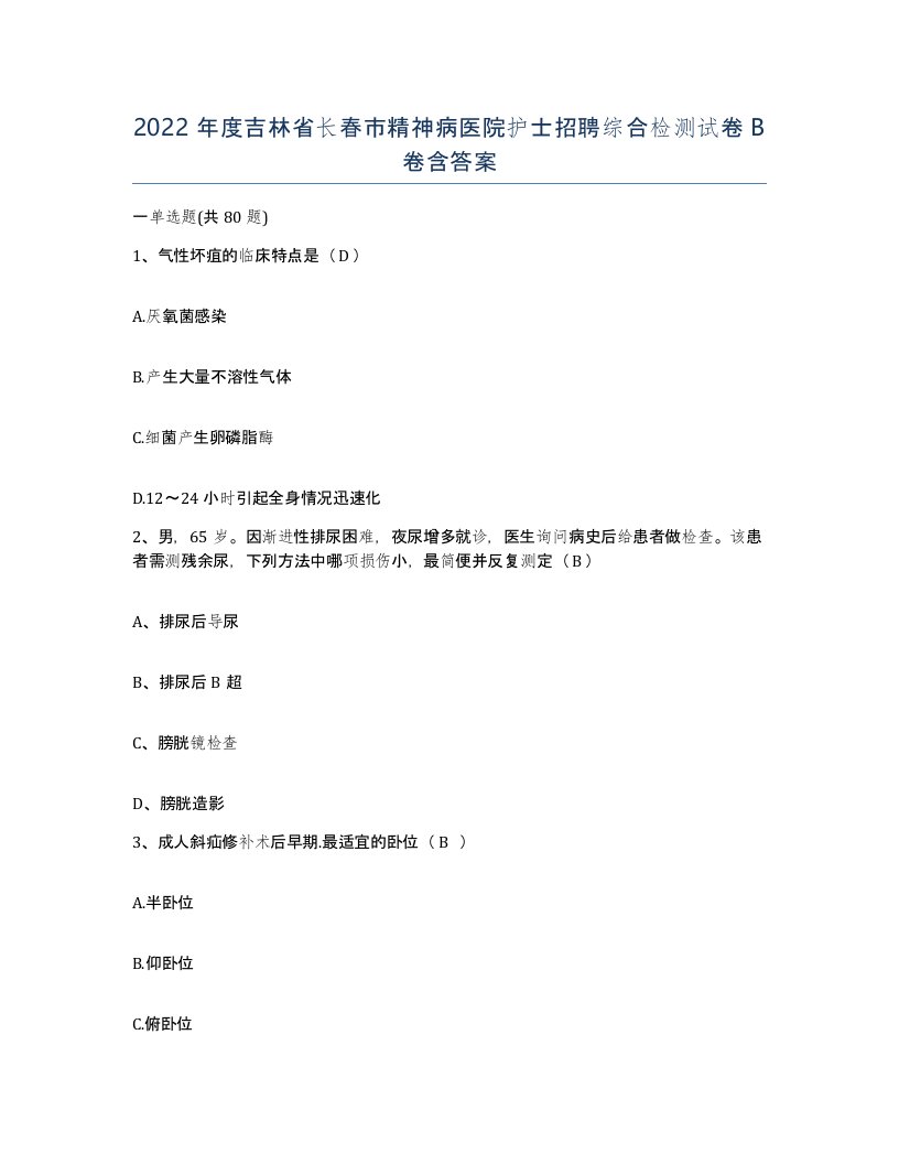 2022年度吉林省长春市精神病医院护士招聘综合检测试卷B卷含答案