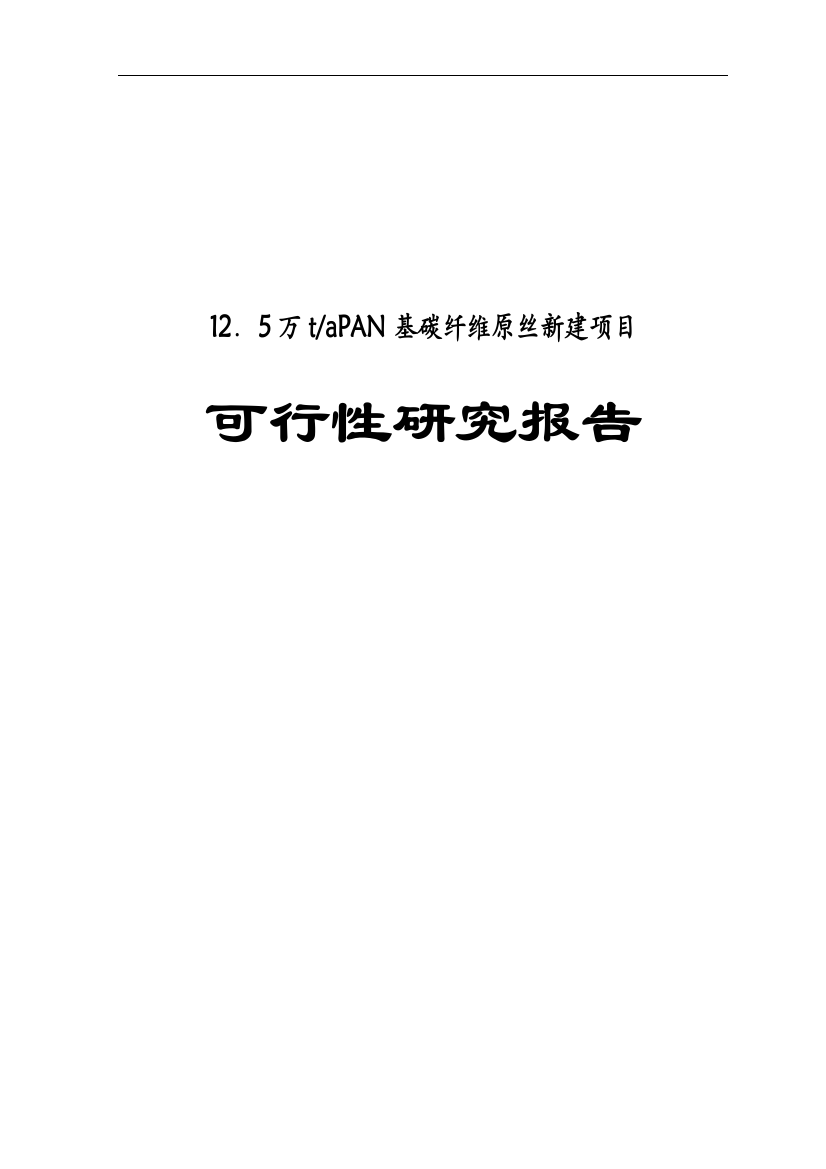 年产12万吨pan基碳纤维原丝项目申请立项可研报告