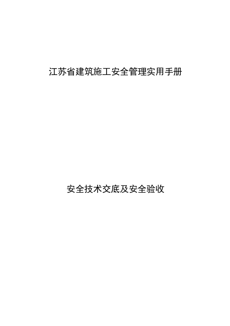 江苏省建筑施工安全管理实用手册-安全技术交底及安全验收