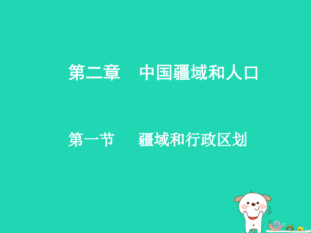 七年级地理上册第二章中国的疆域和人口复习省公开课一等奖新名师优质课获奖PPT课件