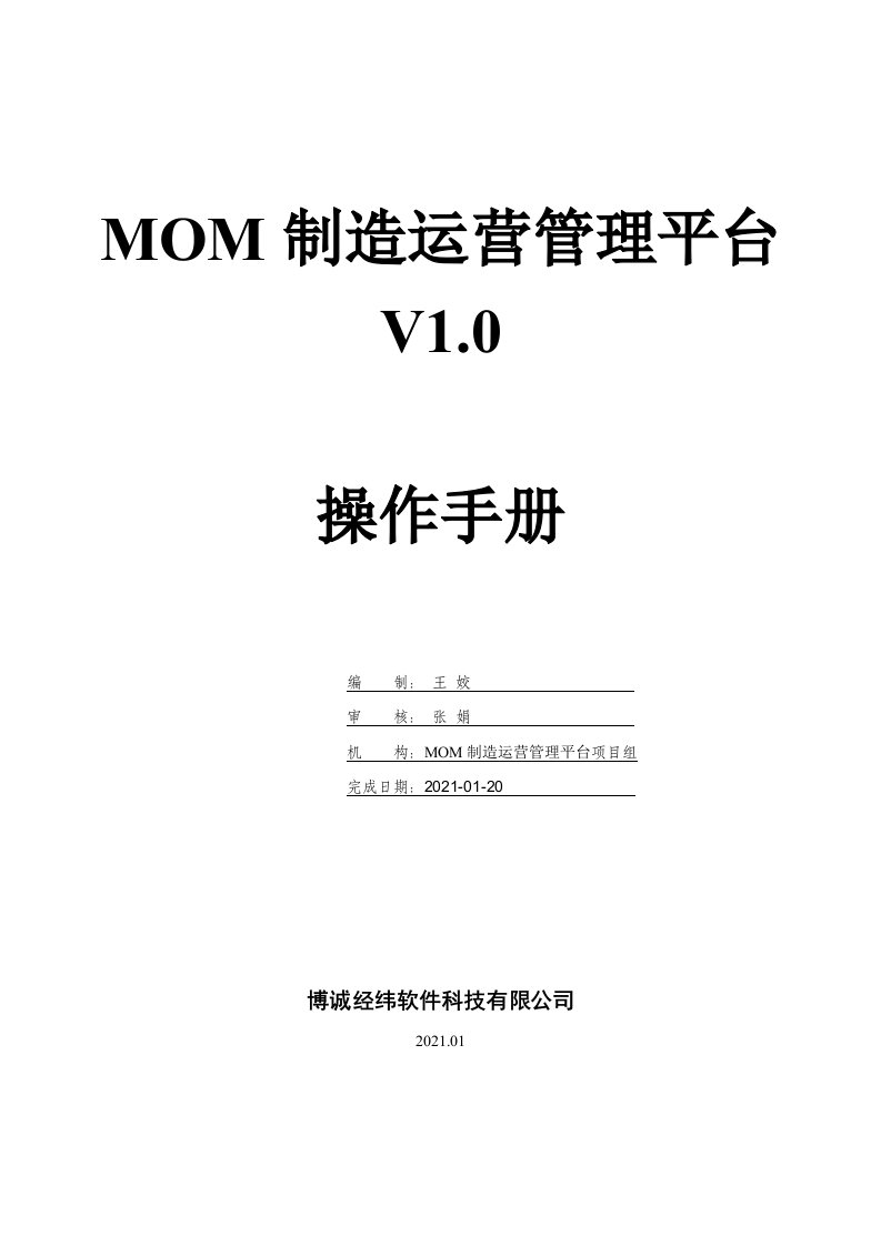 MOM制造运营管理平台V0操作手册