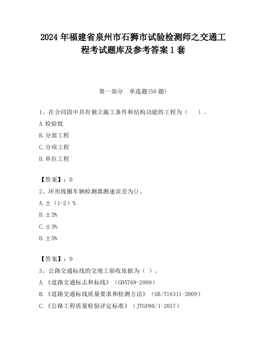 2024年福建省泉州市石狮市试验检测师之交通工程考试题库及参考答案1套