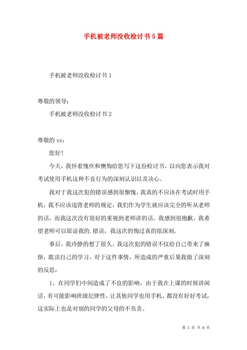 手机被老师没收检讨书5篇