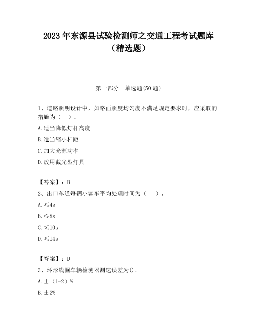 2023年东源县试验检测师之交通工程考试题库（精选题）