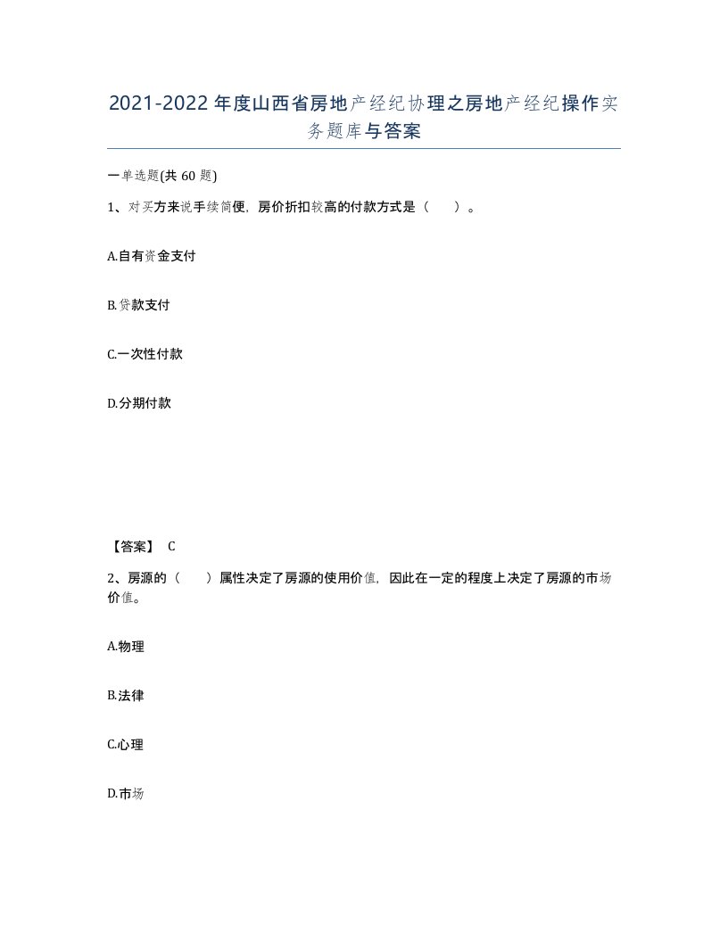 2021-2022年度山西省房地产经纪协理之房地产经纪操作实务题库与答案