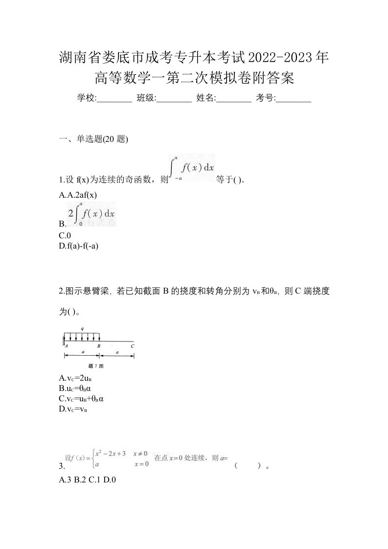 湖南省娄底市成考专升本考试2022-2023年高等数学一第二次模拟卷附答案