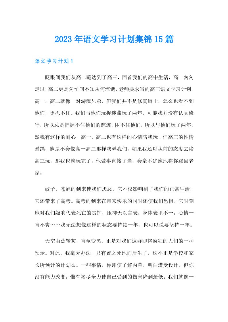 2023年语文学习计划集锦15篇