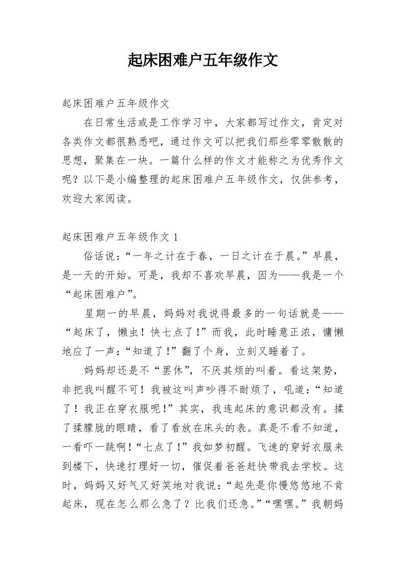 起床困难户五年级作文