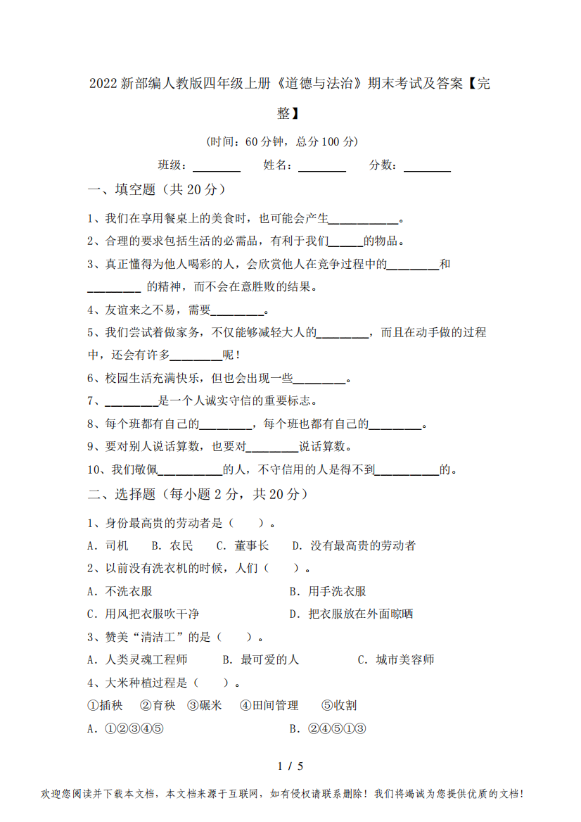 2022新部编人教版四年级上册《道德与法治》期末考试及答案【完整】