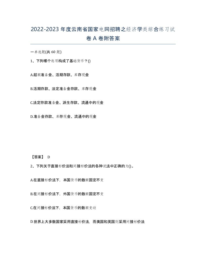 2022-2023年度云南省国家电网招聘之经济学类综合练习试卷A卷附答案