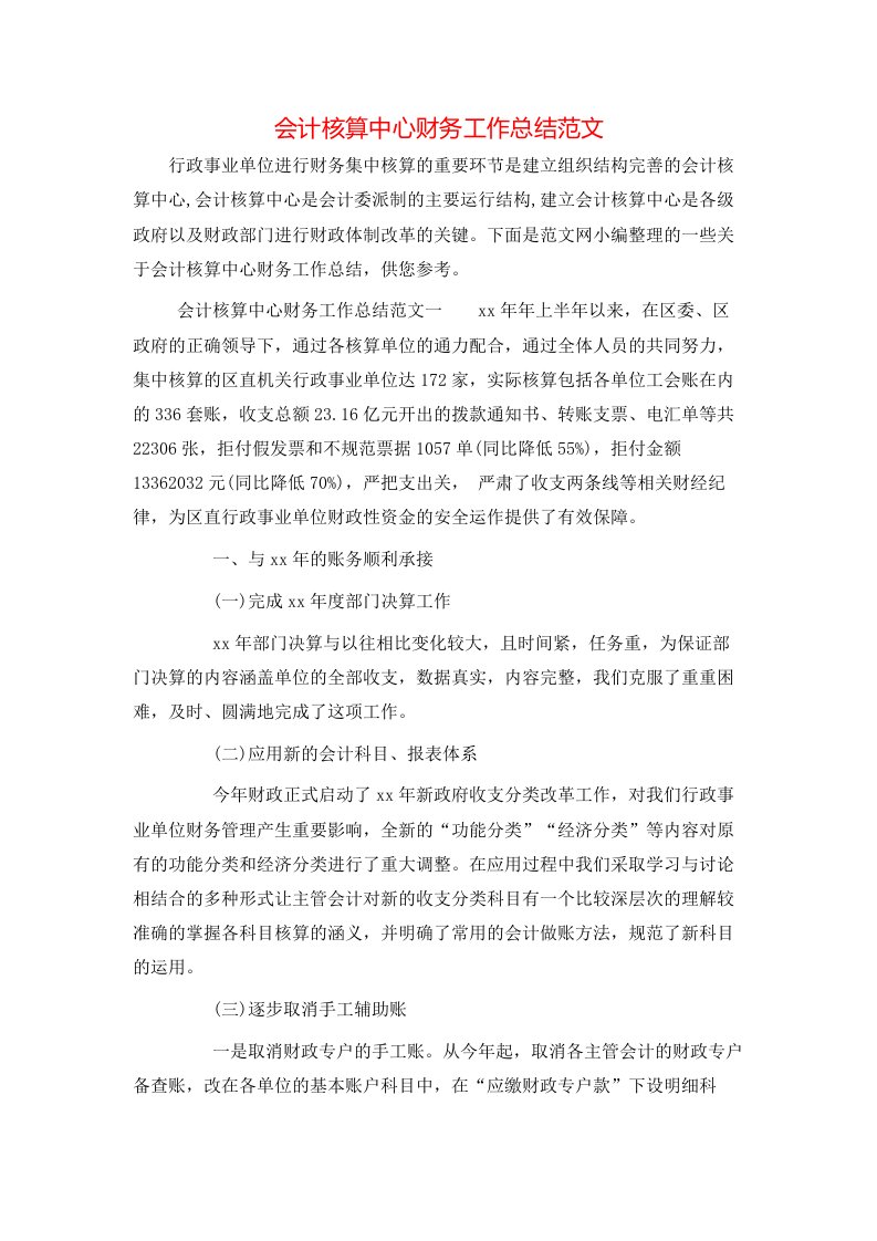 会计核算中心财务工作总结范文