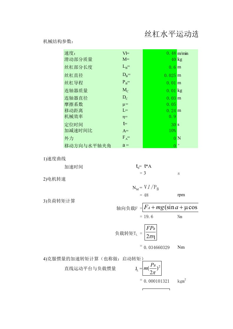 丝杆电机选型计算