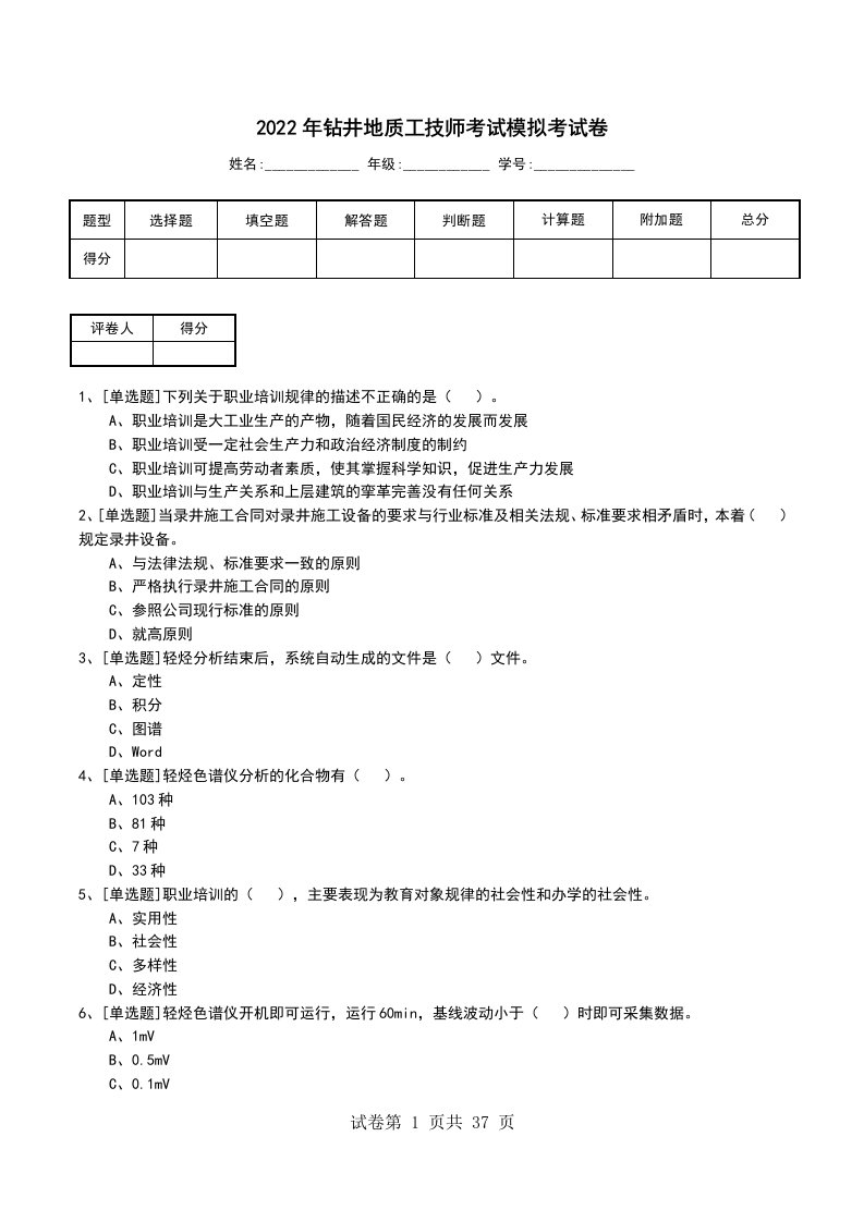 2022年钻井地质工技师考试模拟考试卷