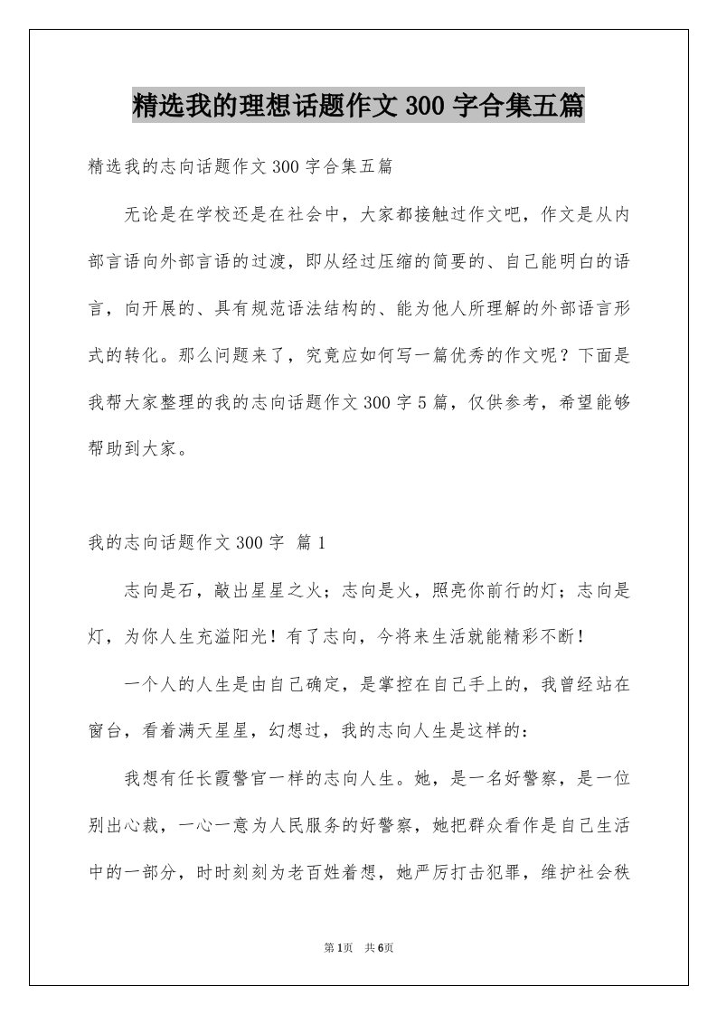 我的理想话题作文300字合集五篇