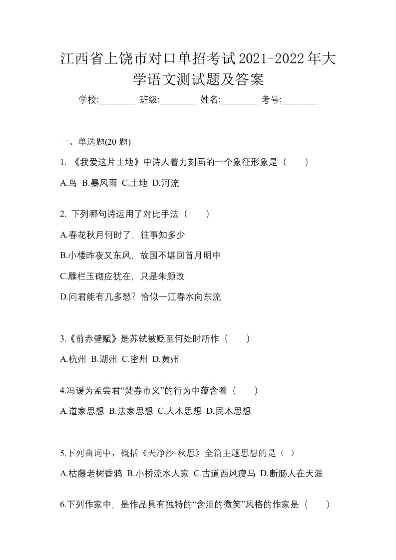 江西省上饶市对口单招考试2021-2022年大学语文测试题及答案