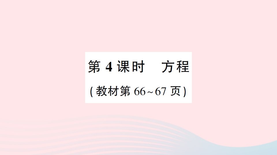 2023四年级数学下册第五单元认识方程第4课时方程作业课件北师大版