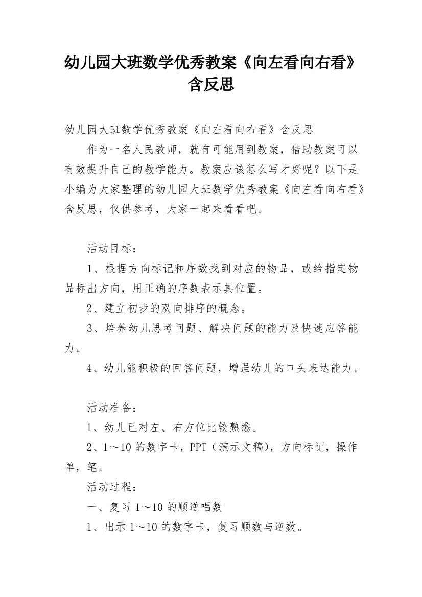 幼儿园大班数学优秀教案《向左看向右看》含反思