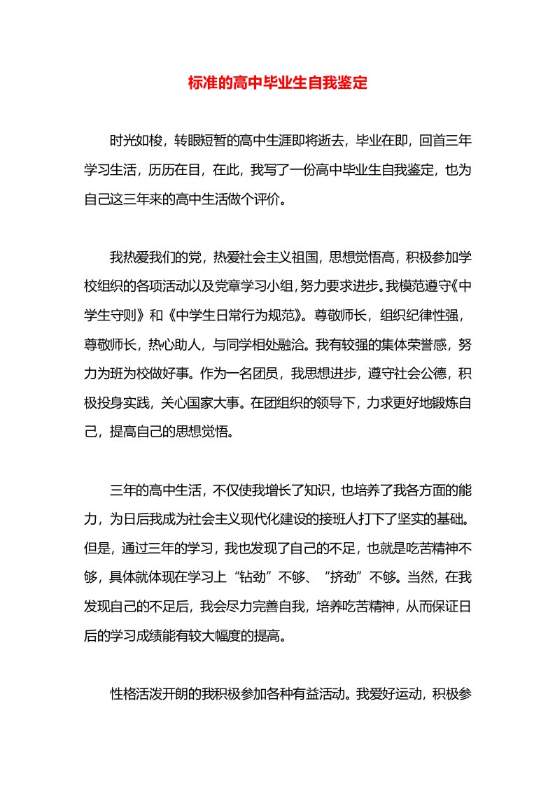 标准的高中毕业生自我鉴定