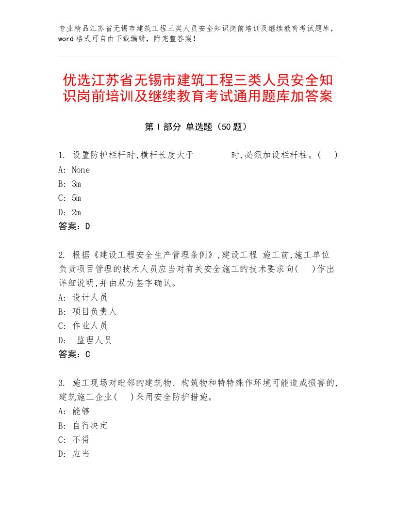 优选江苏省无锡市建筑工程三类人员安全知识岗前培训及继续教育考试通用题库加答案