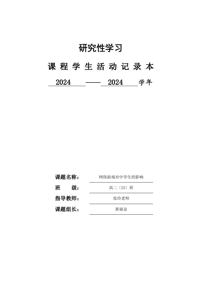 2503网络游戏对青少年的影响----开题报告