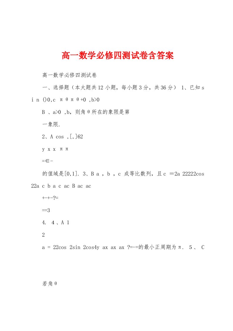 高一数学必修四测试卷含答案