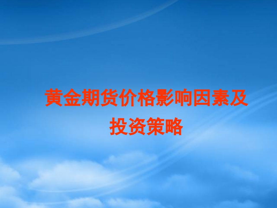 上海期货交易所：黄金期货价格影响因素及投资策略