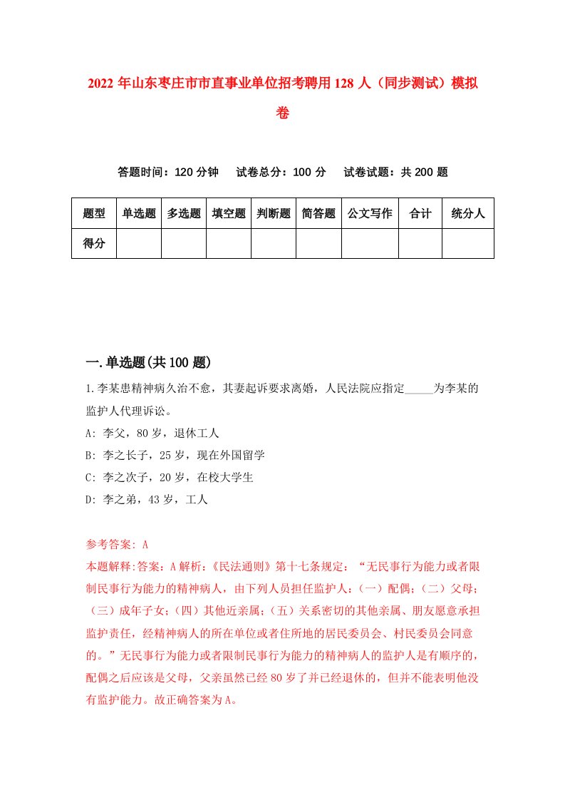 2022年山东枣庄市市直事业单位招考聘用128人同步测试模拟卷4