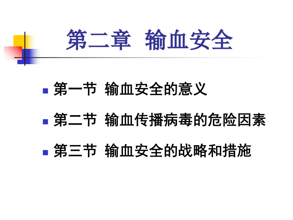 医学专题输血安全讲义PPT48张