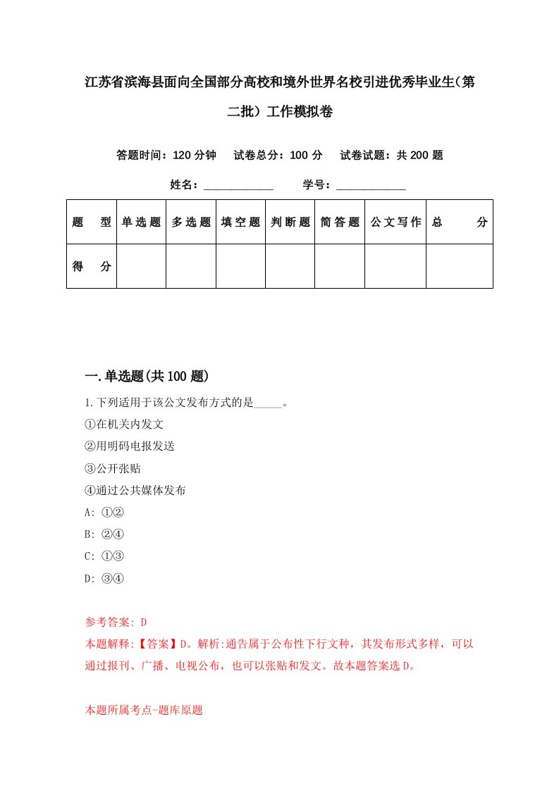 江苏省滨海县面向全国部分高校和境外世界名校引进优秀毕业生第二批工作模拟卷第92套