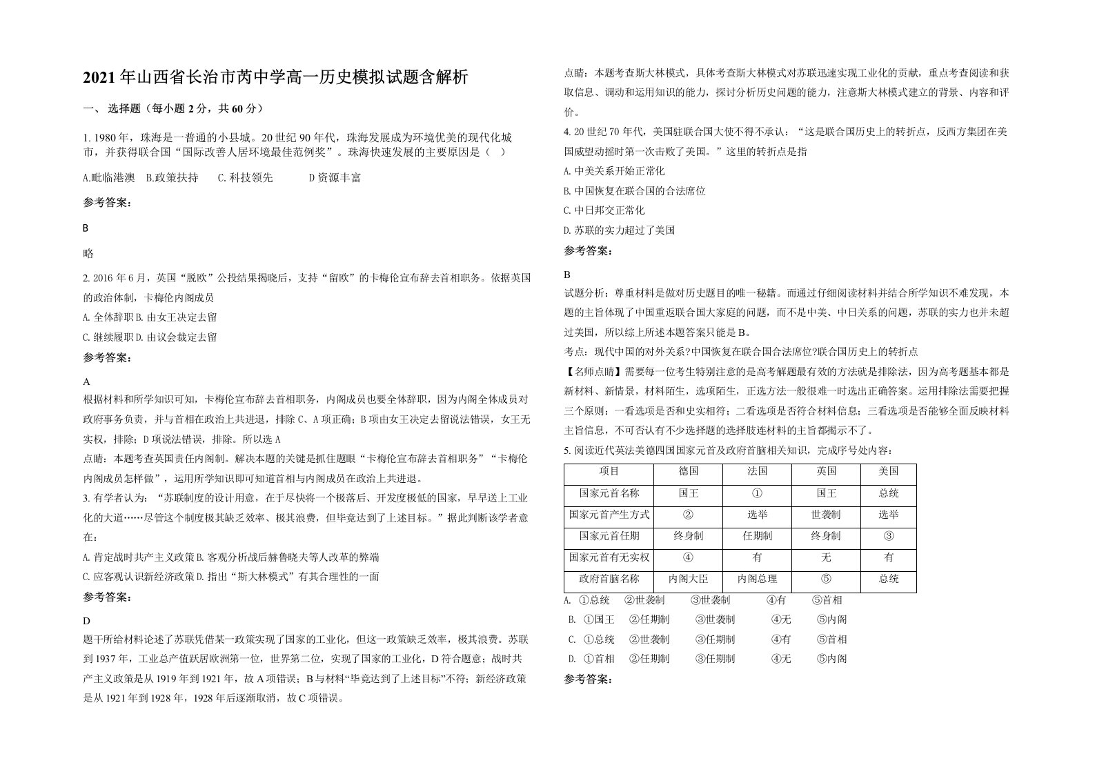 2021年山西省长治市芮中学高一历史模拟试题含解析