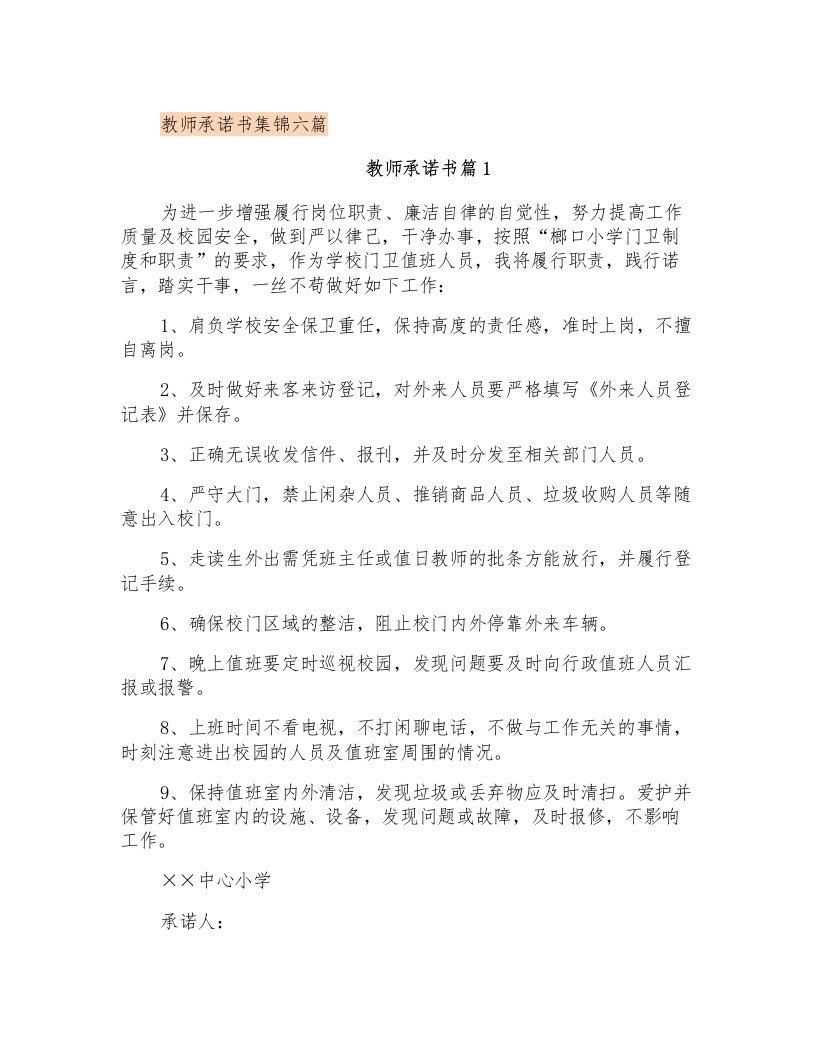 教师承诺书集锦六篇