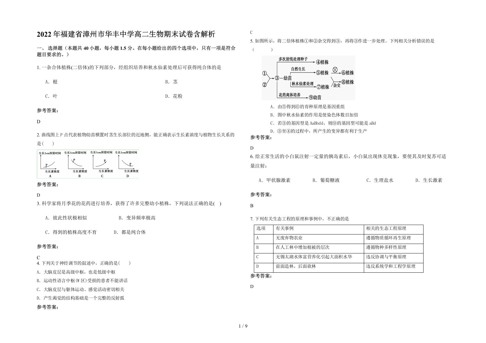 2022年福建省漳州市华丰中学高二生物期末试卷含解析