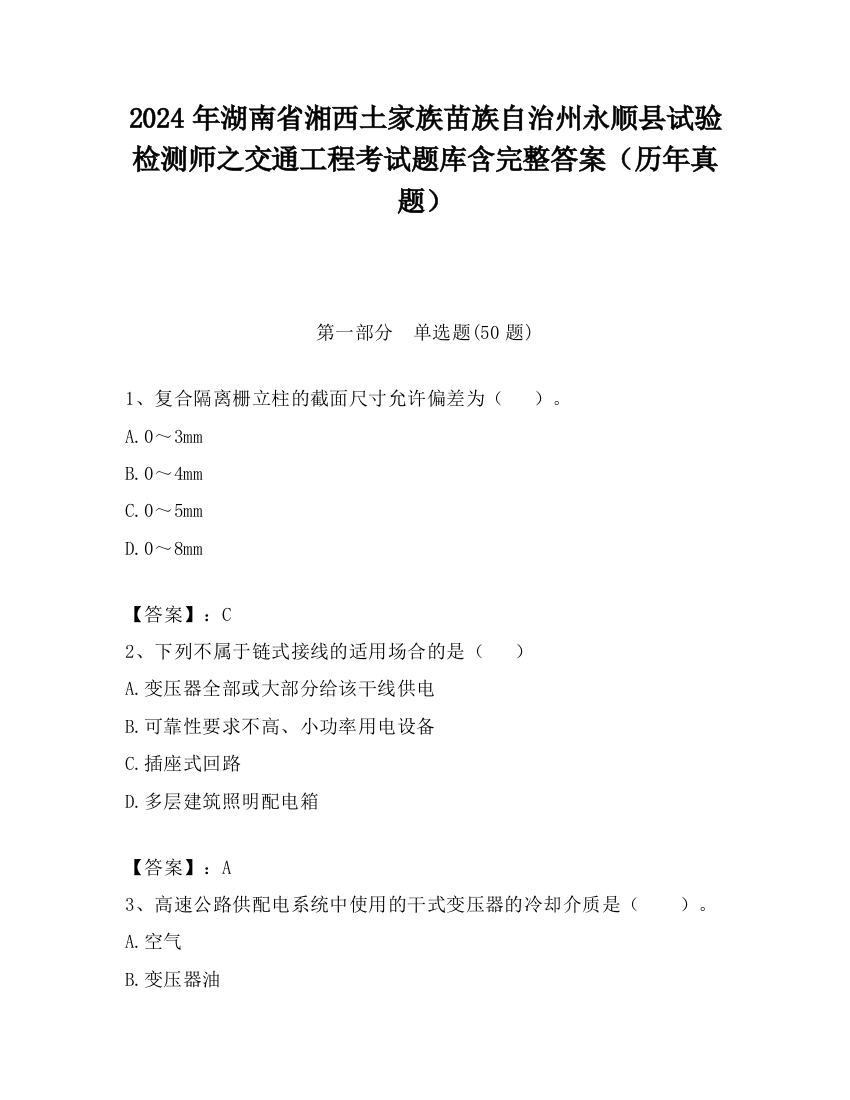 2024年湖南省湘西土家族苗族自治州永顺县试验检测师之交通工程考试题库含完整答案（历年真题）