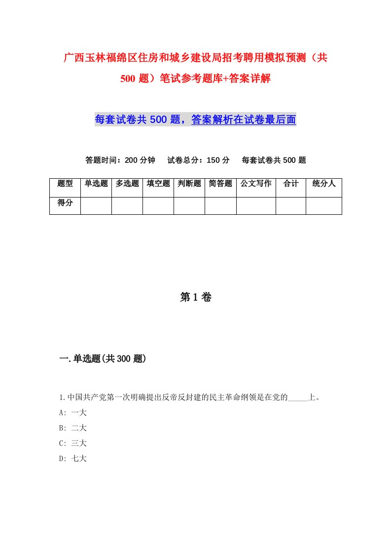 广西玉林福绵区住房和城乡建设局招考聘用模拟预测共500题笔试参考题库答案详解