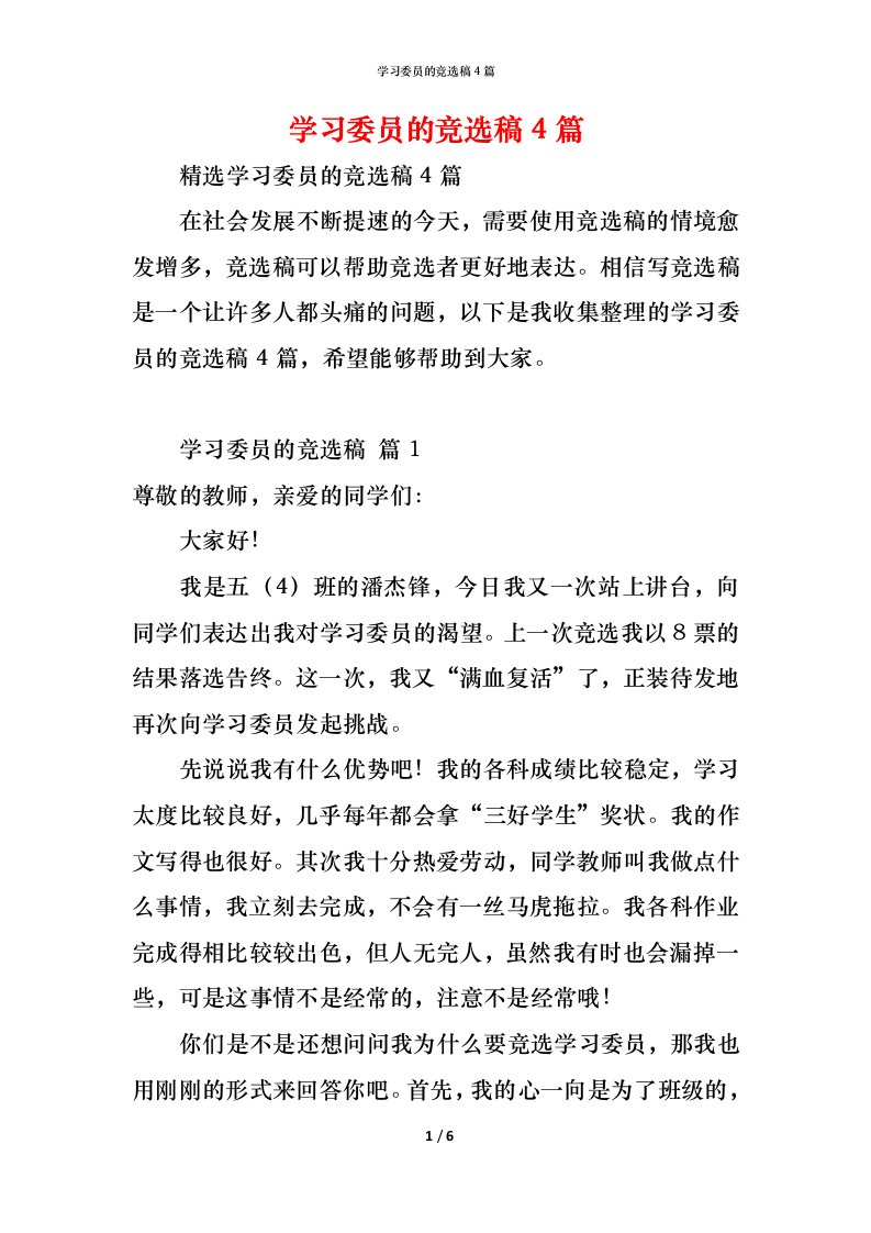 精编学习委员的竞选稿4篇