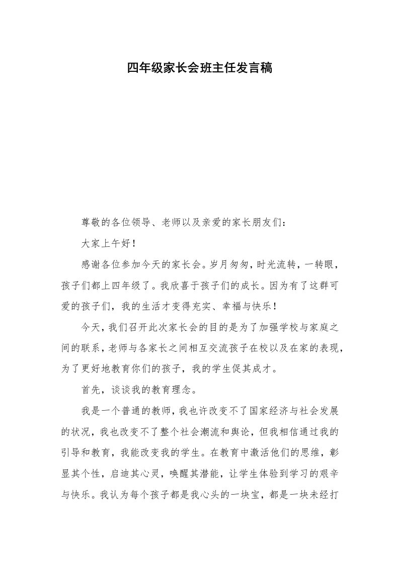 四年级家长会班主任发言稿_1