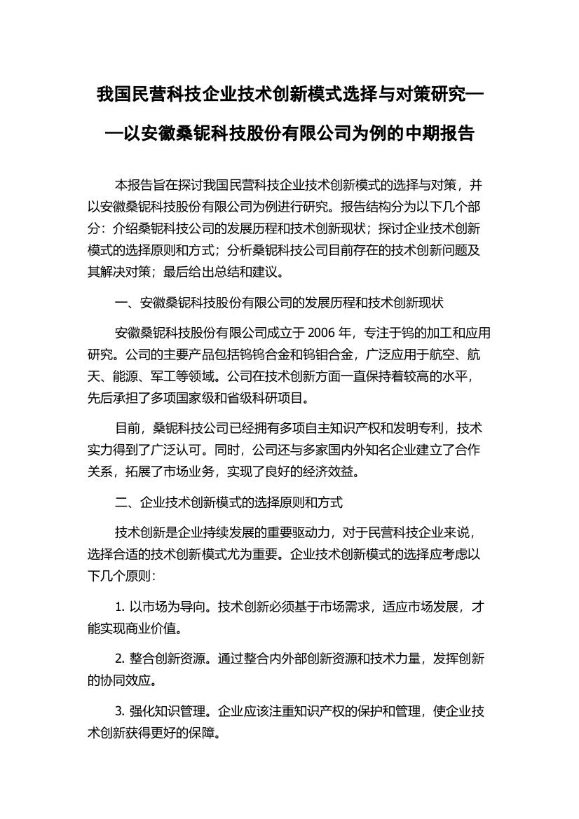 我国民营科技企业技术创新模式选择与对策研究——以安徽桑铌科技股份有限公司为例的中期报告